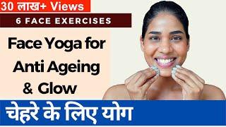 चेहरे को निखारने के लिए योग I Face Yoga for Anti Aging, Glow & Double Chin I Face Yoga in Hindi