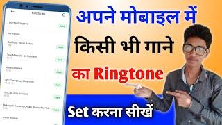 Mobile me ringtone kaise set kare | Mobile me ringtone set karne ka tarika