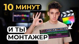 Как монтировать видео в Final Cut? Монтаж видео с нуля на Mac OS