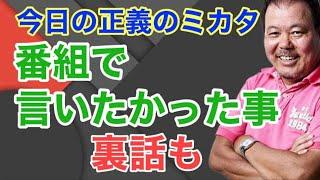 【第850回】今日の正義のミカタ 番組で言いたかった事 裏話