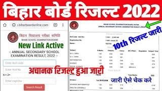 bihar board 10th result 2022 kaise dekhe| matric result kaise check kare 2022|10th result 2022 bihar