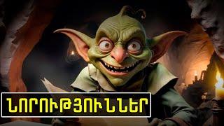 GOBLIN MINE GAME , GOLDEN WORLD , Ինչ անել, Ինչի սպասել ? Կարևոր է !