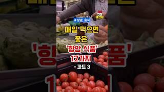 매일 먹으면 좋은 '항암 식품' 12가지, part 3 #건강정보 #건강