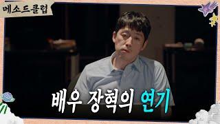 ＂그 남자가 버티는 이유＂ 배우 장혁의 피날레 연기 [메소드 클럽] | KBS 240909 방송