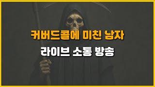 25.6.23 (라이브 소통) 슈승사자