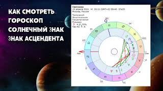 Как смотреть ГОРОСКОП? СОЛНЕЧНЫЙ ЗНАК. ЗНАК АСЦЕНДЕНТА | Реальная АстроЛогия