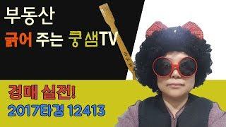 [부동산경매]실전물건 | 부동산 긁어 주는 쿵샘TV