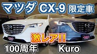 マツダ CX-9 激レア特別仕様車 100周年記念特別車／Kuro Edition 外装編