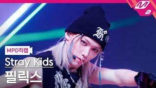 [MPD직캠] 스트레이 키즈 필릭스 직캠 4K 'JJAM' (Stray Kids FELIX FanCam) | @MCOUNTDOWN_2024.8.8