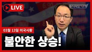 [미국마감] 불안한 상승!