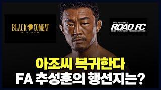 파이트머니 n억!?…FA 선언한 추성훈 아조씨, 어느 단체와 계약할까?