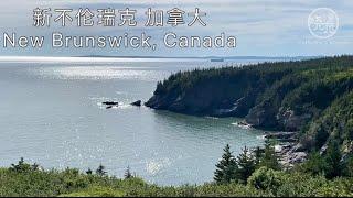 新不伦瑞克 加拿大 New Brunswick, Canada