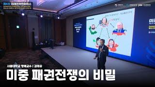 [국가발전원리와 미래전략 2부] 미중 패권전쟁의 비밀