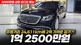 주행거리 24,611km에 2억 가까운 감가?! 벤츠 마이바흐 S650