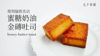 Honey butter toast recipe you must try