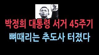 박정희 대통령 서거 45주기...정재호 민족중흥회회장 추도사