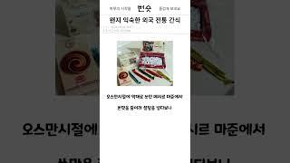 왠지 익숙한 외국 전통 간식