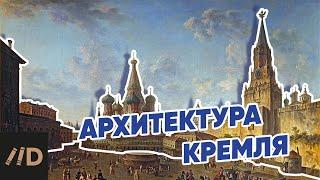 Архитектура Московского Кремля