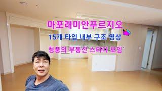 마포래미안푸르지오 15개 타입 내부 구조 동영상 (마래푸 완벽 분석) 댓글에 부연 설명