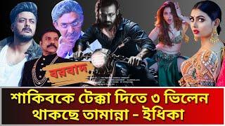 নায়িকা থেকে ভিলেন একের পর এক চমক থাকছে শাকিব খানের বরবাদ সিনেমায় । Shakib Khan। Borbaad Movie