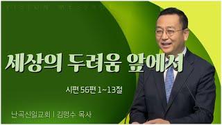 난곡신일교회 김명수 목사┃세상의 두려움 앞에서 [C채널] 비전메시지