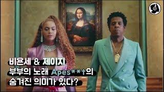 비욘세 & 제이지 부부의 뮤비 "APES**t"의 숨겨진 의미찾기