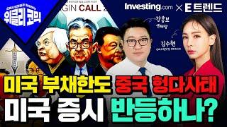 미국 셧다운, 중국 전력난에 헝다사태 총체적 난국 봉착한 글로벌 경제 | 김수현 콘텐츠총괄이사 | 강흥보 센터장 | 인베스팅 닷컴 | 위클리코믹스 |