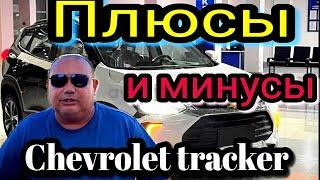 Chevrolet tracker premier 2023!  Минусы о котором не говорят это капризный мотор, отзыв владельца!