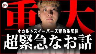 【緊急生配信】皆様にお話しないといけない話ができてしまいました。この配信は絶対にみてください。