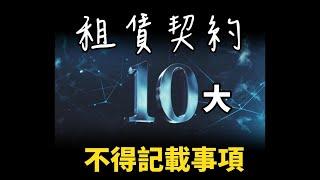 【蔣講房地產】租賃契約的十大不得記載事項！你的契約裡有嗎？ | 蔣講房地產 | 一路發包租婆 | 不得記載事項 | 房地產 | 房客 | 房東 | 租房 | 租屋 | 租屋補助 | 租賃契約