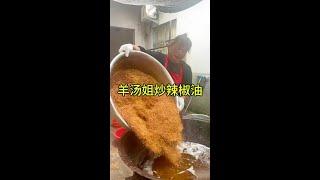 没有辣椒油了，今天炒点辣椒油 #农村大集羊肉汤好接地气 #把家乡的味道分享给大家 #真材实料才能做出好味道 #山东大集羊汤姐 #记录我的农村生活