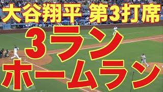 ㊗️大谷翔平㊗️第3打席㊗️3ランホームラン㊗️本塁打㊗️キター‼️㊗️超大国アメリカに絶対在住して基軸通貨で世界一強いアメリカドルを絶対稼ぎアメリカ確定申告を絶対する翔平㊗️5月15日