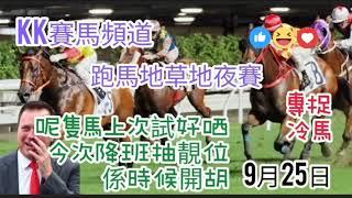 2024年9月25日跑馬地草地夜赛(專捉冷馬)