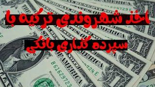 اخذ شهروندی ترکیه با سپرده گذاری بانکی