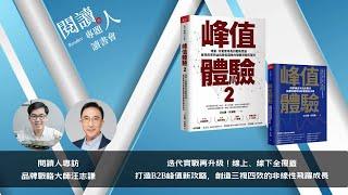 閱讀人專訪《峰值體驗 2》品牌戰略大師汪志謙（AI字幕）