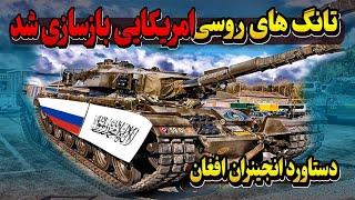 ترمیم سلاح های سقیله، تانک روسی وآمریکایی توسط ارتش افغانستان | Afghan Army repairs Squeal weapons