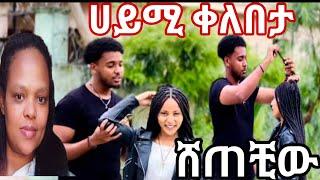 @Haymi Tube01ሀይሚ ብሩኬ የስጣት ቀለበት ሸጠቺው#almetube