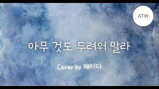 [목소리로 찬양하는 예배] 아무것도 두려워 말라 | Do Not Fear Anything | CCM | Eng Sub