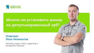 Можно ли установить виниры на депульпированный зуб