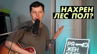 Почему я отказался от Лес Пола?