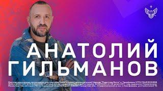  Всем нужен наставник | Анатолий Гильманов | Радостная Весть | Glad Tidings Church