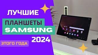 ТОП-6. Лучшие планшеты Samsung. Рейтинг 2024. Какой планшет лучше выбрать на сегодняшний день?