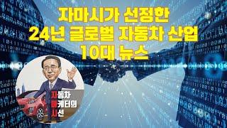 자마시가 선정한 24년 글로벌 자동차 산업 동향 10대 뉴스