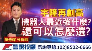 20241220 陳奇琛分析師｜宇隆再創高，機器人最近強什麼? 還可以怎麼選? ｜台積、宇隆、和椿、昆盈、羅昇、所羅門、亞光、磐儀、神準、友訊