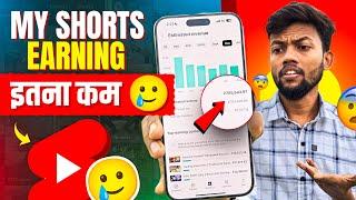 इतना घटिया  मेरा Youtube Shorts का कमाई  My Yt Shorts Earning ?