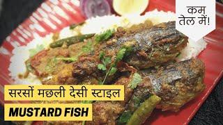 सरसों मछली कम तेल में कुछ आसान टिप्स के साथ ||Sorson fish -Abhineeta || mustard fish ||regional food