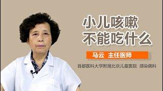 小儿咳嗽不能吃什么 小儿咳嗽饮食禁忌 有来医生