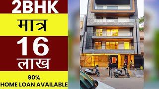 Delhi का सबसे सस्ता 2-Bhk फ्लैट मात्र 16 लाख में | 2bhk flat in Uttam Nagar | #lowcostflat