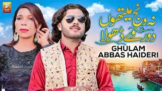 Na Wanj Methon Dor Ve Dhola | Ghulam Abbas Haideri | Thar Production