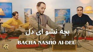 Kianoosh Rahimi - Bacha Nasho [4K]|کیانوش رحیمی - بچه نشو ای دل 2024